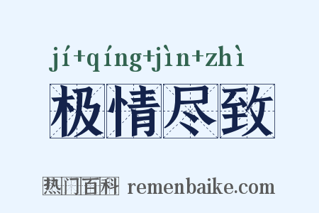极情尽致是什么意思的图片